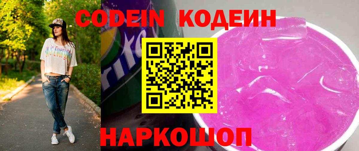 Кодеин напиток Lean (лин) Мурино
